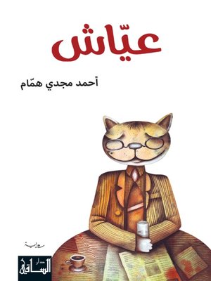 cover image of عياش